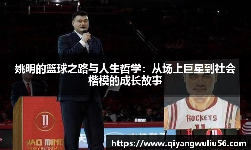 姚明的篮球之路与人生哲学：从场上巨星到社会楷模的成长故事