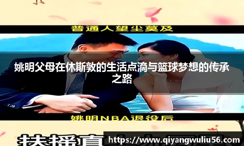 姚明父母在休斯敦的生活点滴与篮球梦想的传承之路