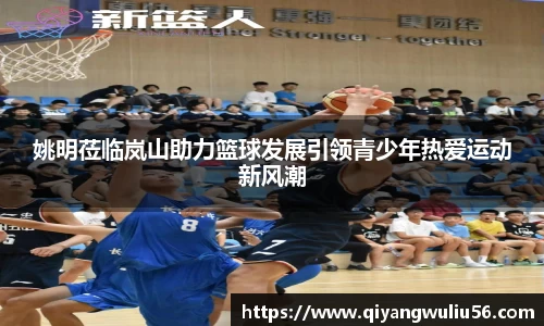 姚明莅临岚山助力篮球发展引领青少年热爱运动新风潮