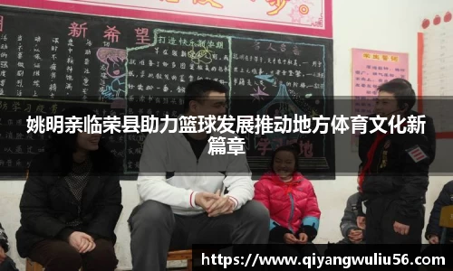 姚明亲临荣县助力篮球发展推动地方体育文化新篇章