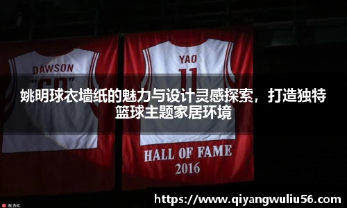 姚明球衣墙纸的魅力与设计灵感探索，打造独特篮球主题家居环境