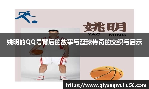 姚明的QQ号背后的故事与篮球传奇的交织与启示