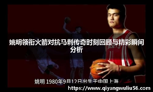 姚明领衔火箭对抗马刺传奇时刻回顾与精彩瞬间分析