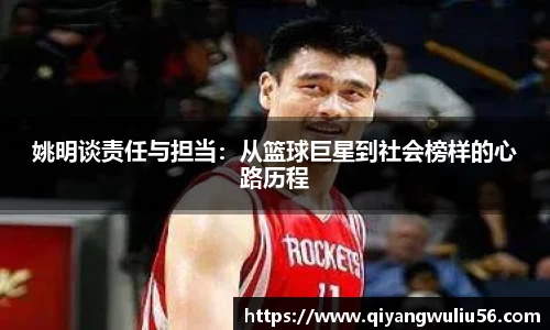 姚明谈责任与担当：从篮球巨星到社会榜样的心路历程