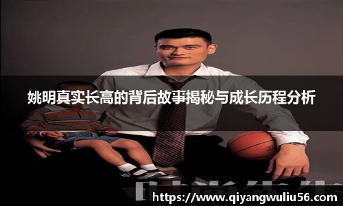 姚明真实长高的背后故事揭秘与成长历程分析