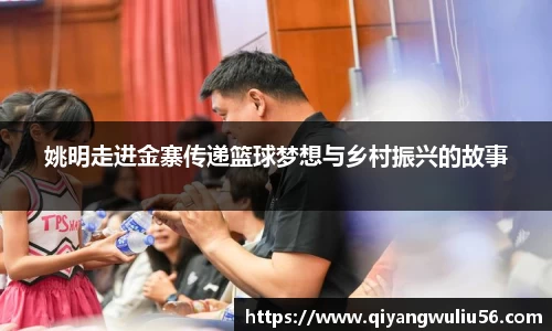 姚明走进金寨传递篮球梦想与乡村振兴的故事
