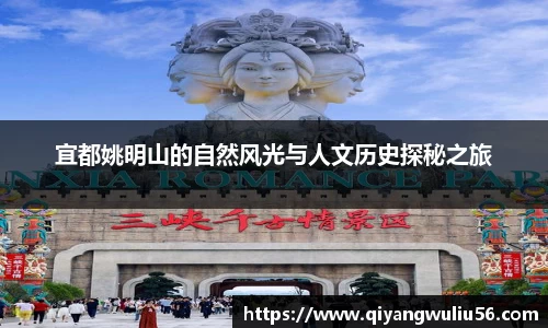 宜都姚明山的自然风光与人文历史探秘之旅
