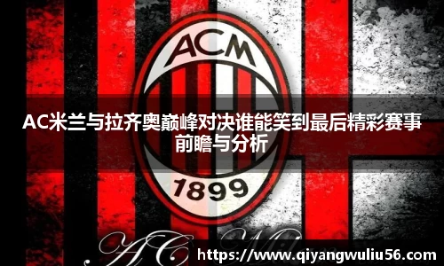 AC米兰与拉齐奥巅峰对决谁能笑到最后精彩赛事前瞻与分析