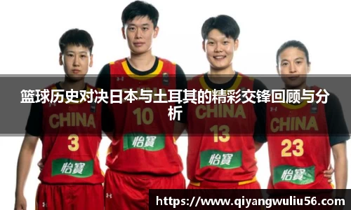 篮球历史对决日本与土耳其的精彩交锋回顾与分析
