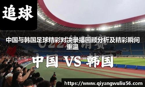 中国与韩国足球精彩对决录播回顾分析及精彩瞬间重温