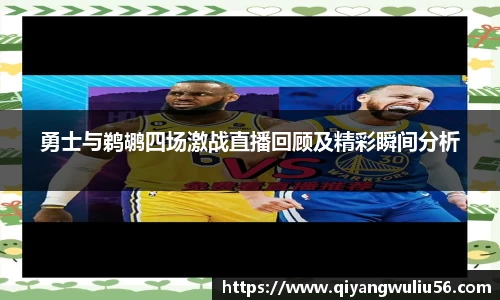 勇士与鹈鹕四场激战直播回顾及精彩瞬间分析