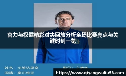富力与权健精彩对决回放分析全场比赛亮点与关键时刻一览