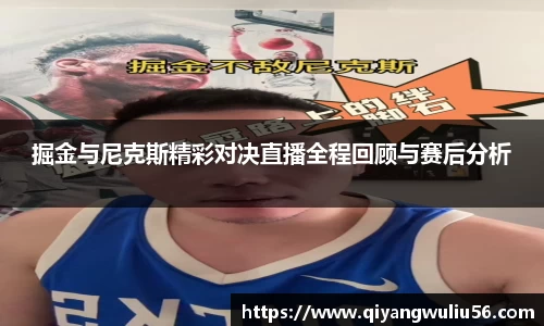 掘金与尼克斯精彩对决直播全程回顾与赛后分析