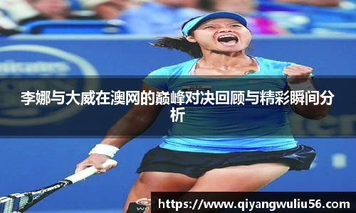 李娜与大威在澳网的巅峰对决回顾与精彩瞬间分析