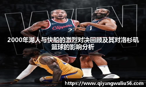 2000年湖人与快船的激烈对决回顾及其对洛杉矶篮球的影响分析