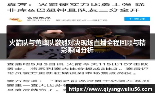 火箭队与黄蜂队激烈对决现场直播全程回顾与精彩瞬间分析