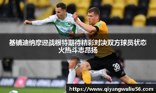 基铺迪纳摩迎战根特期待精彩对决双方球员状态火热斗志昂扬