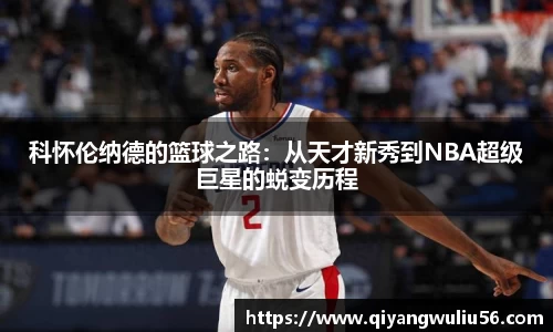 科怀伦纳德的篮球之路：从天才新秀到NBA超级巨星的蜕变历程