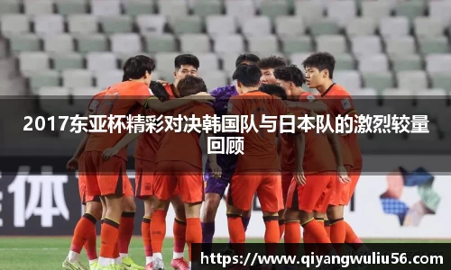 2017东亚杯精彩对决韩国队与日本队的激烈较量回顾