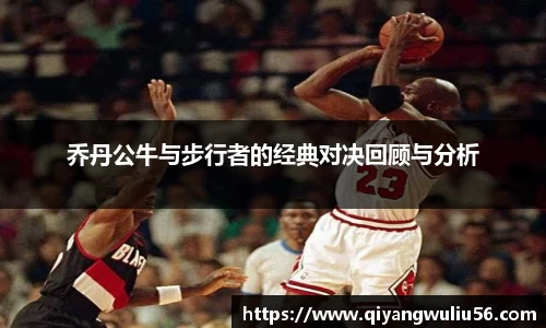 乔丹公牛与步行者的经典对决回顾与分析