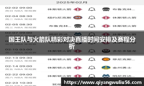 国王队与火箭队精彩对决直播时间安排及赛程分析