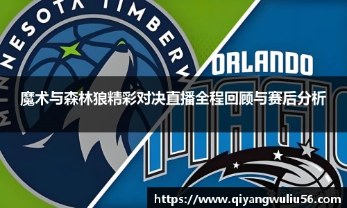 魔术与森林狼精彩对决直播全程回顾与赛后分析