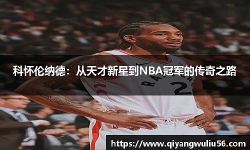 科怀伦纳德：从天才新星到NBA冠军的传奇之路